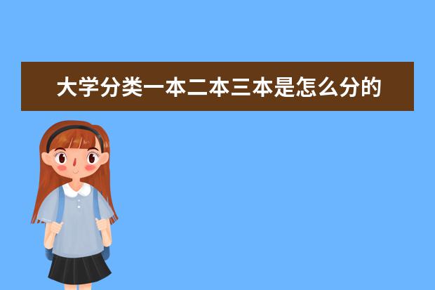 大学分类一本二本三本是怎么分的