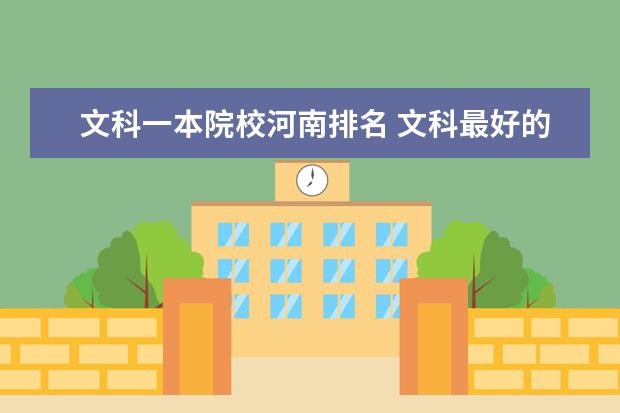 文科一本院校河南排名 文科最好的大学排名