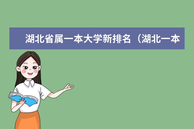 湖北省属一本大学新排名(湖北一本院校排名)