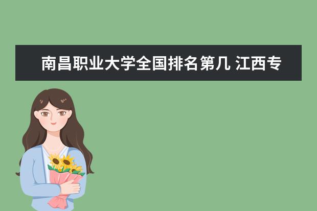 南昌职业大学全国排名第几 江西专科排名前10的院校