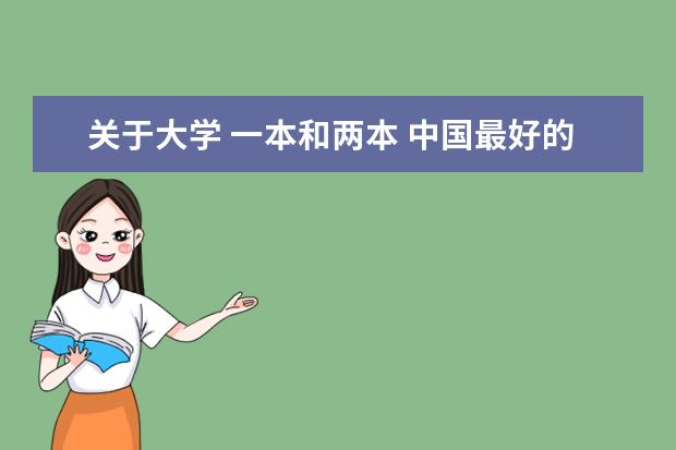 关于大学 一本和两本 中国最好的大学排名