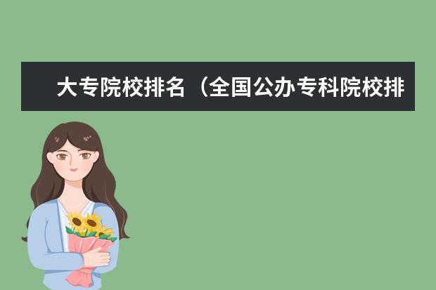 大专院校排名(全国公办专科院校排行榜2023)