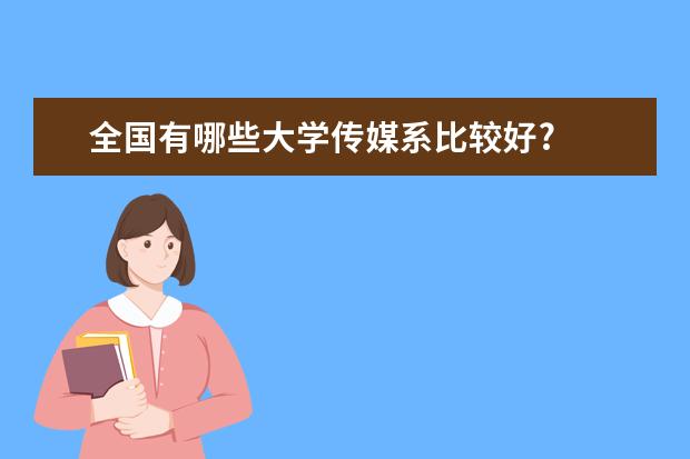 全国有哪些大学传媒系比较好?
