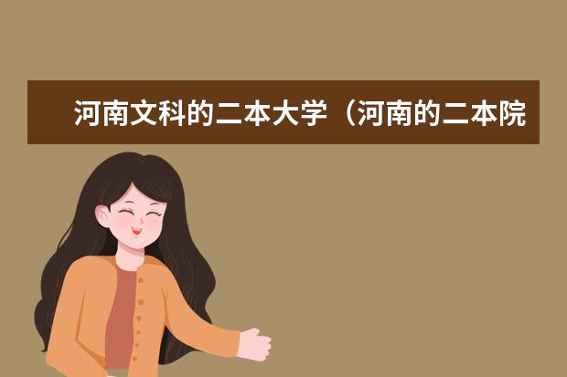 河南文科的二本大学(河南的二本院校的排行)