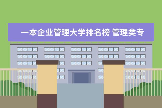 一本企业管理大学排名榜 管理类专业大学排行榜