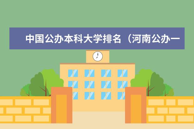 中国公办本科大学排名（河南公办一本大学排名）