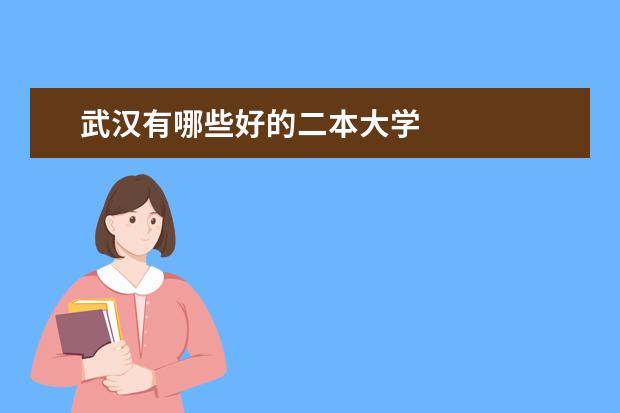武汉有哪些好的二本大学