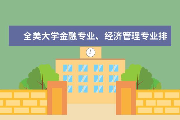 全美大学金融专业、经济管理专业排名？（世界大学金融系排名）