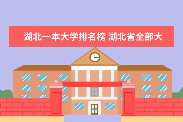 湖北一本大学排名榜 湖北省全部大学排名