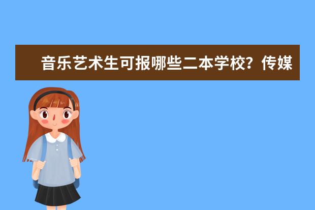 音乐艺术生可报哪些二本学校？传媒大学可以报吗？有什么要求？