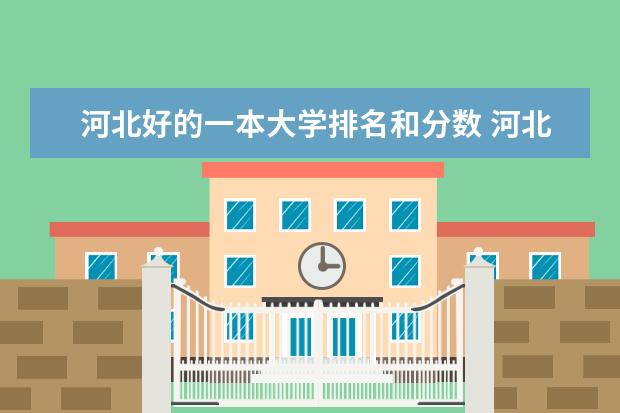 河北好的一本大学排名和分数 河北省大学排名一览表及分数