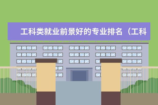 工科类就业前景好的专业排名（工科排名）