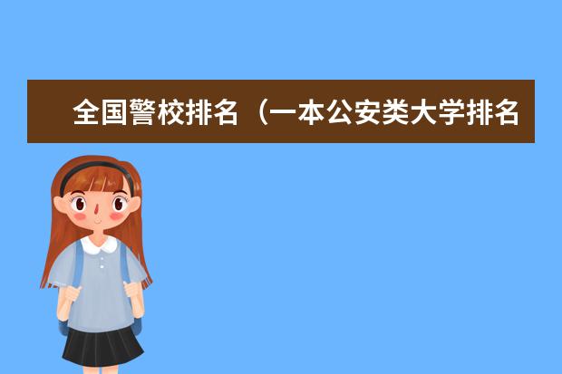全国警校排名(一本公安类大学排名是怎样的?)