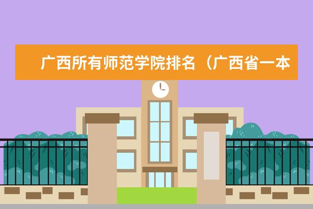 广西所有师范学院排名（广西省一本大学排名）