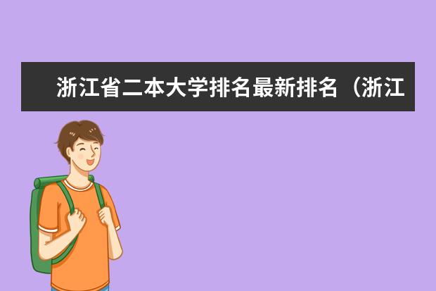 浙江省二本大学排名最新排名(浙江省二本公办大学排名及分数线)