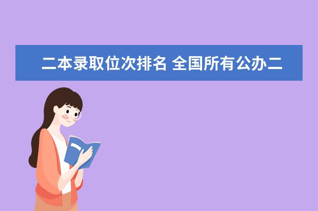 二本录取位次排名 全国所有公办二本大学及分数
