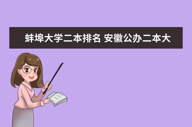 蚌埠大学二本排名 安徽公办二本大学排名榜?
