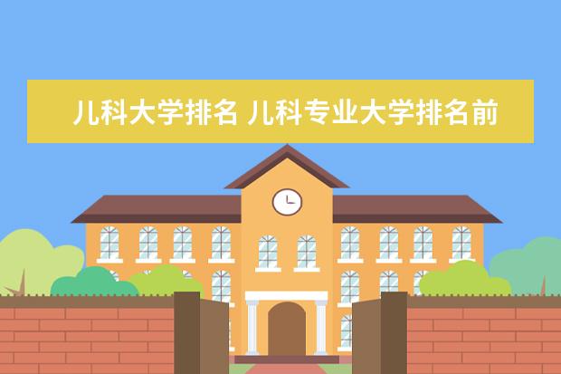 儿科大学排名 儿科专业大学排名前十