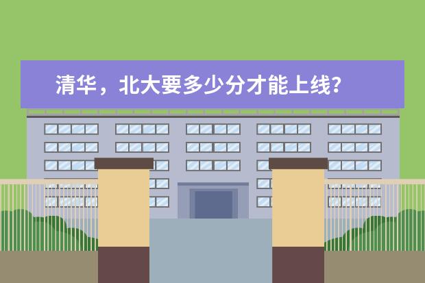 清华,北大要多少分才能上线?