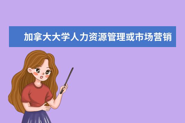 加拿大大学人力资源管理或市场营销比较好的大学有哪些