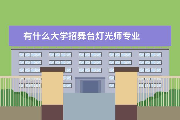 有什么大学招舞台灯光师专业