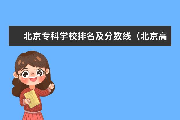 北京专科学校排名及分数线（北京高考专科学校排名及分数线）