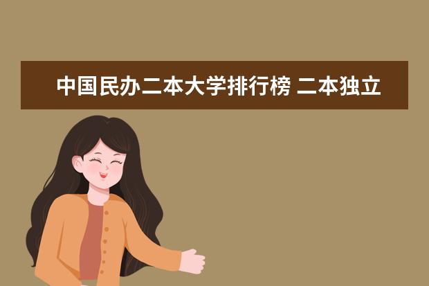 中国民办二本大学排行榜 二本独立学院排名全国