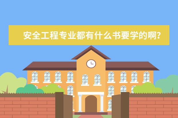 安全工程专业都有什么书要学的啊？