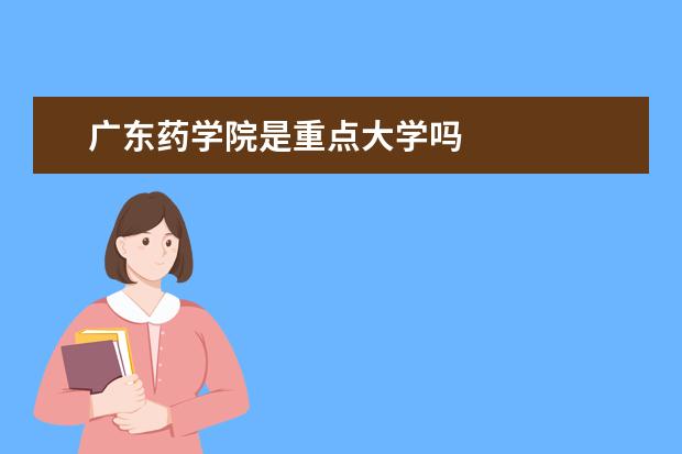 广东药学院是重点大学吗