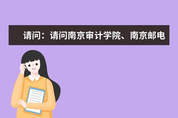 请问：请问南京审计学院、南京邮电大学、南京财经大学实力怎么排名？谢谢！