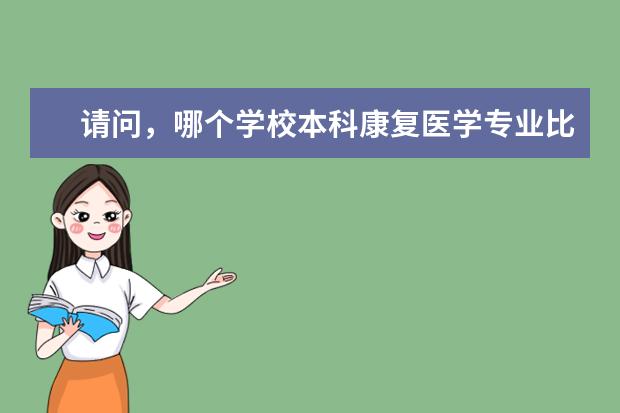 请问,哪个学校本科康复医学专业比较好?这个专业前景如何