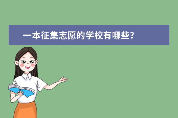 一本征集志愿的学校有哪些？