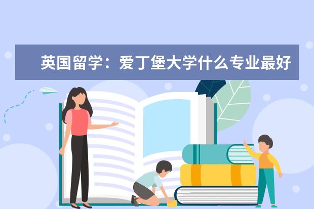 英国留学：爱丁堡大学什么专业最好