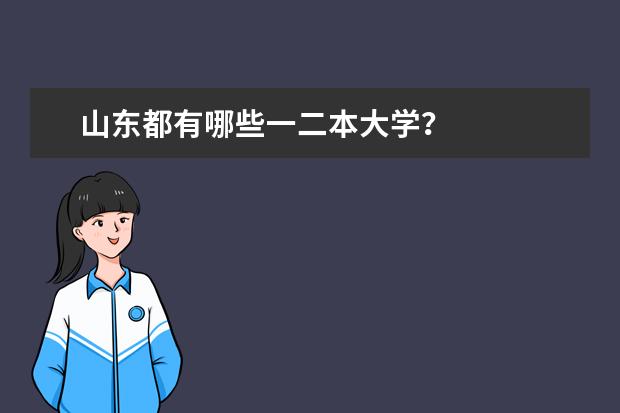 山东都有哪些一二本大学?