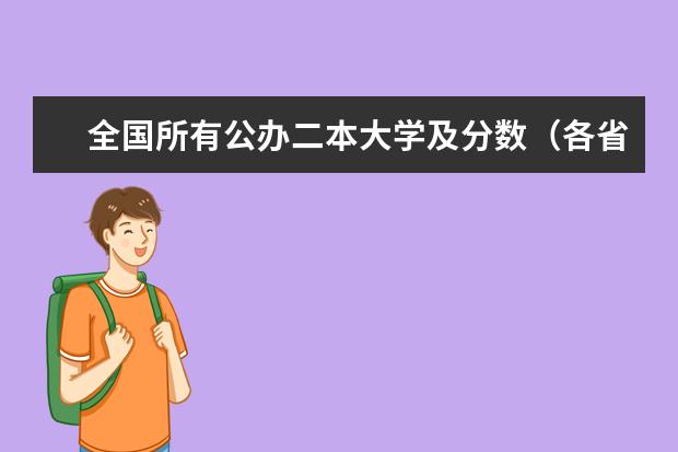 全国所有公办二本大学及分数(各省录取分数线排名)