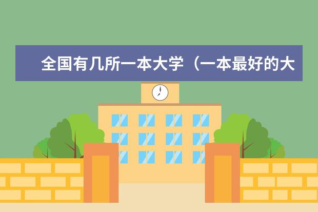 全国有几所一本大学(一本最好的大学排名)