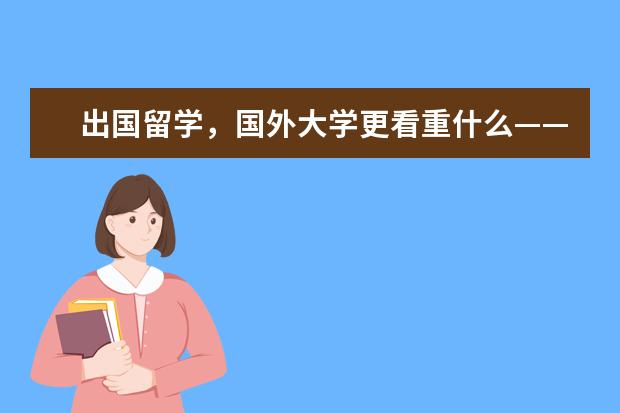 出国留学,国外大学更看重什么——在国内所学专业名气还是学校名气?