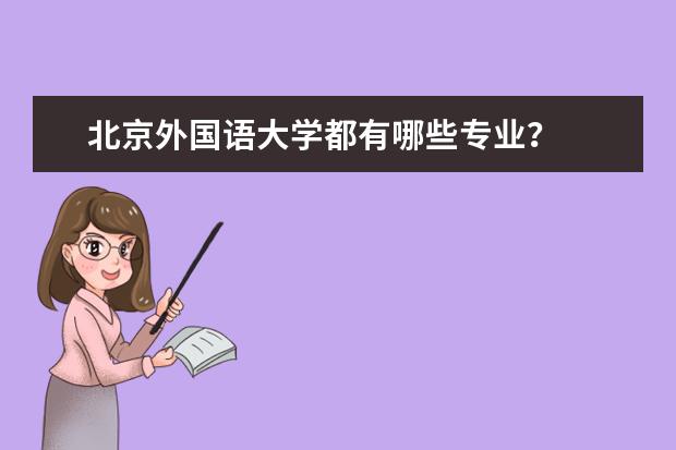北京外国语大学都有哪些专业?