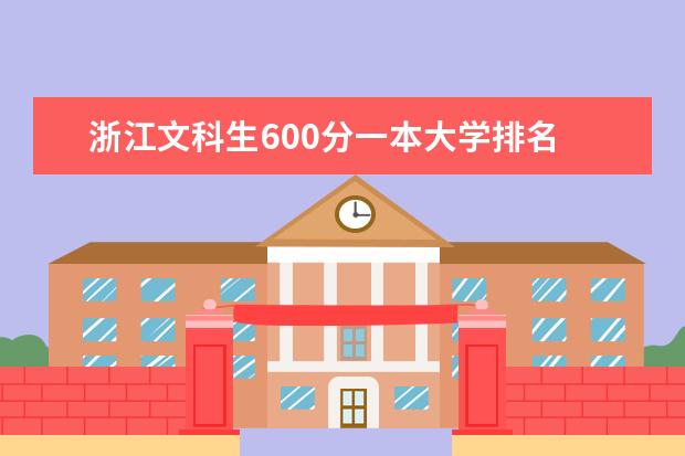 浙江文科生600分一本大学排名 浙江文科550分可以上的一本大学
