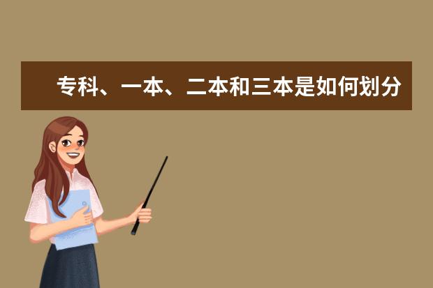 专科、一本、二本和三本是如何划分的？
