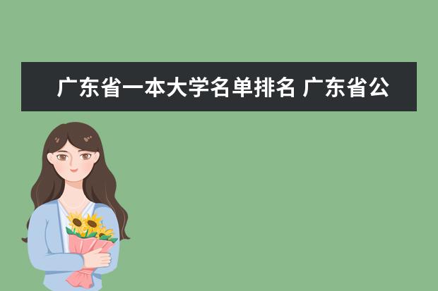 广东省一本大学名单排名 广东省公办本科排名