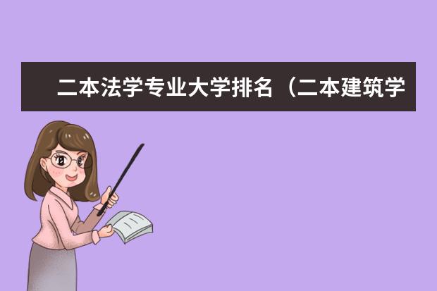 二本法学专业大学排名（二本建筑学专业大学排名）