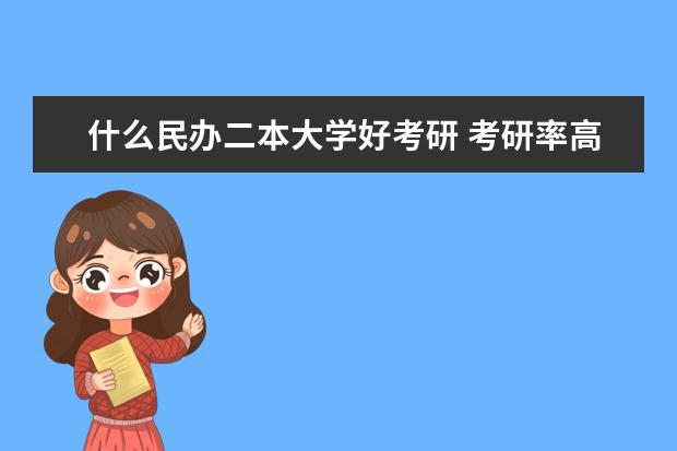 什么民办二本大学好考研 考研率高的的二本院校