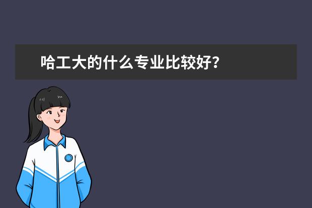 哈工大的什么专业比较好?