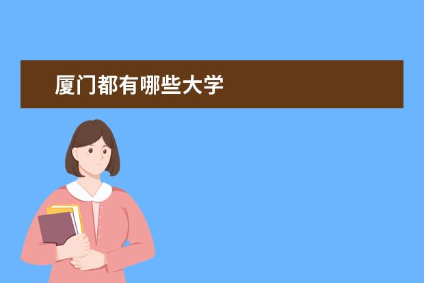 厦门都有哪些大学