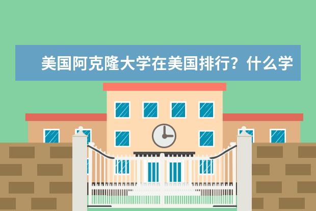 美国阿克隆大学在美国排行?什么学科有名?