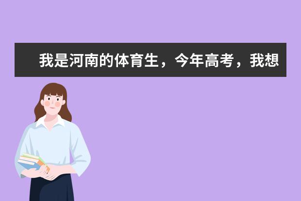我是河南的体育生,今年高考,我想问一下二本院校中有哪些学校设了体育专业?