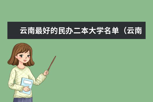 云南最好的民办二本大学名单(云南降分录取的二本院校)