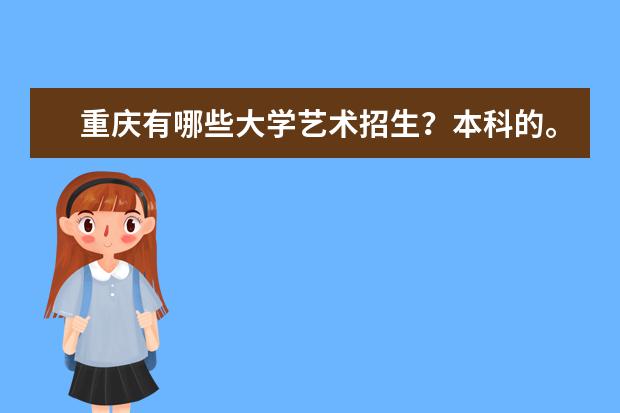 重庆有哪些大学艺术招生?本科的。