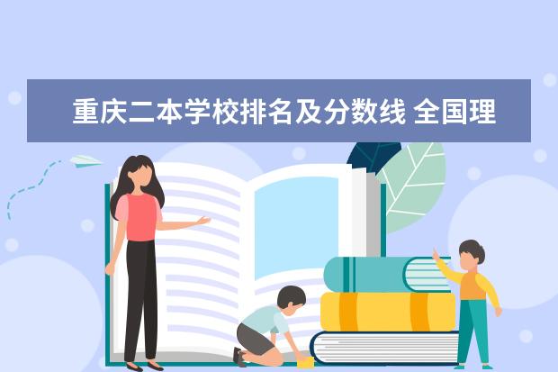 重庆二本学校排名及分数线 全国理科二本大学排名一览表